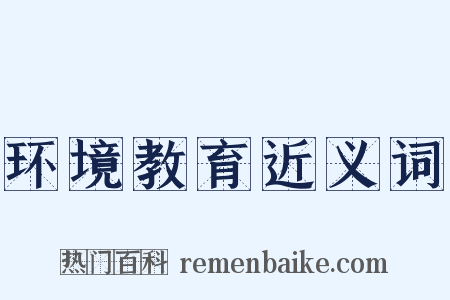 环境教育近义词是什么意思的图片
